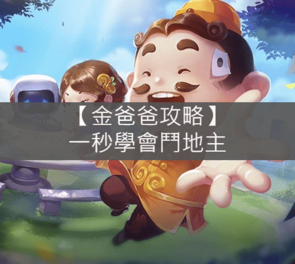 金爸爸鬥地主遊戲攻略，新手看一次秒懂