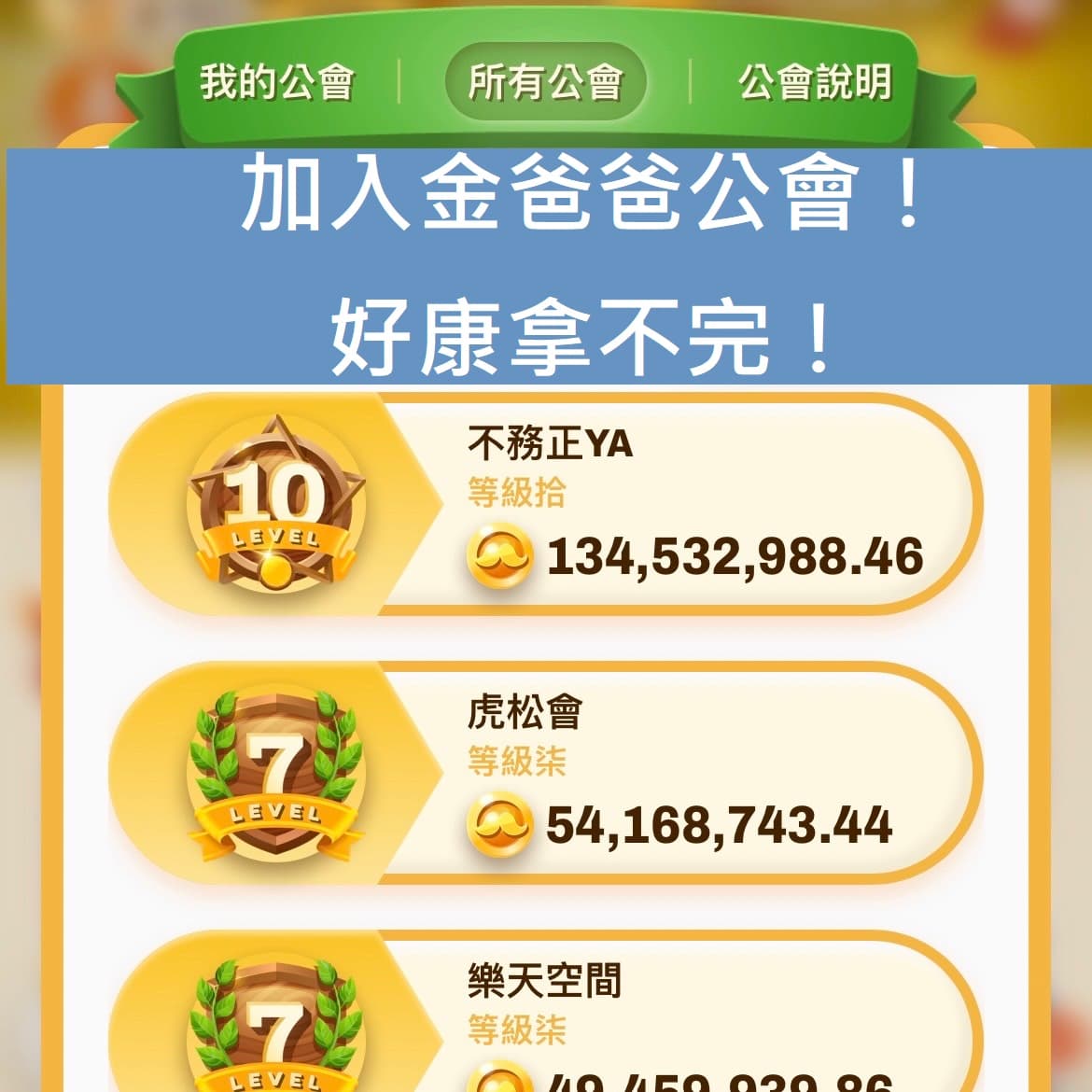 金爸爸遊戲中公會列表