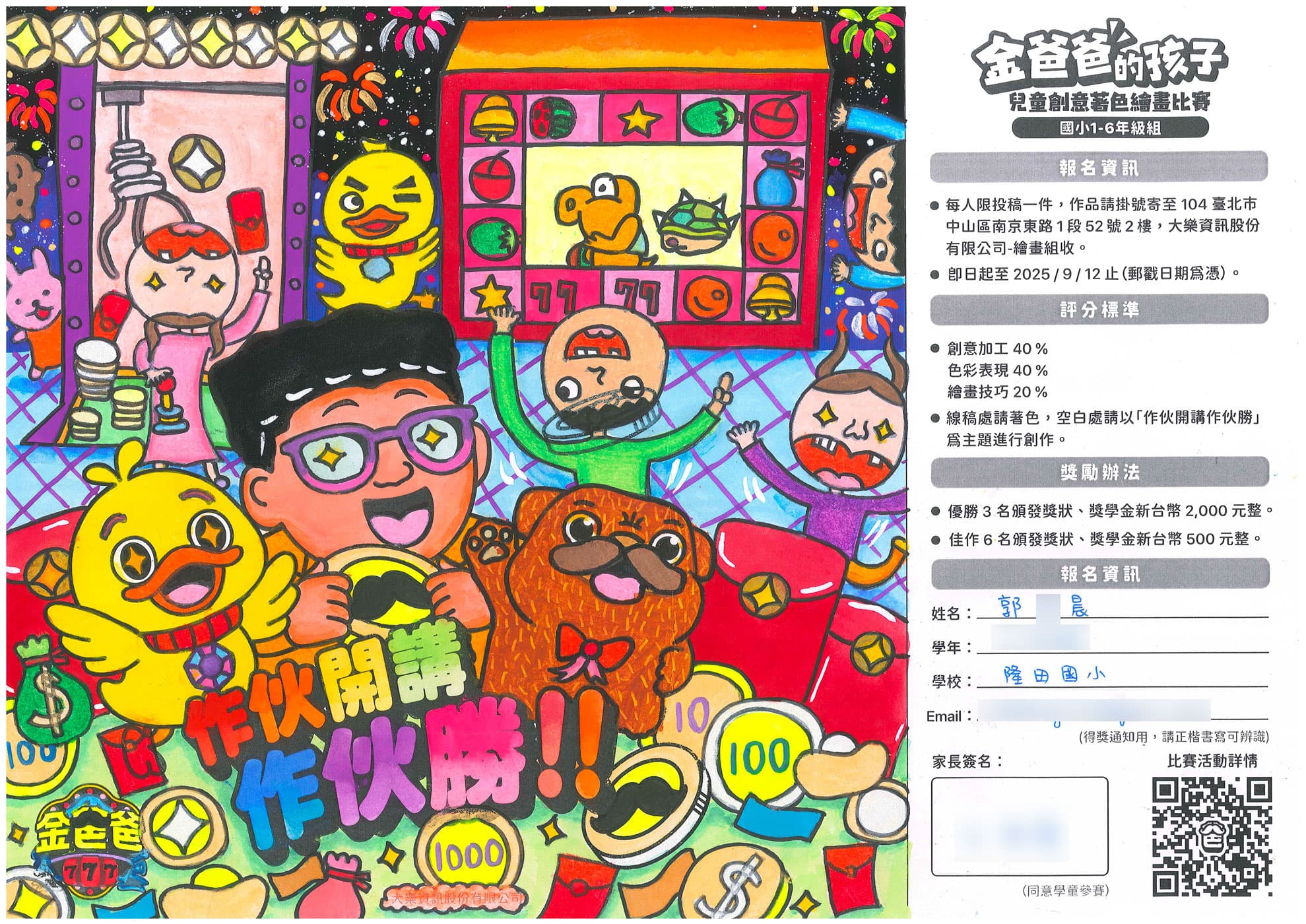 佳作 - 隆田國小 郭Ｏ晨