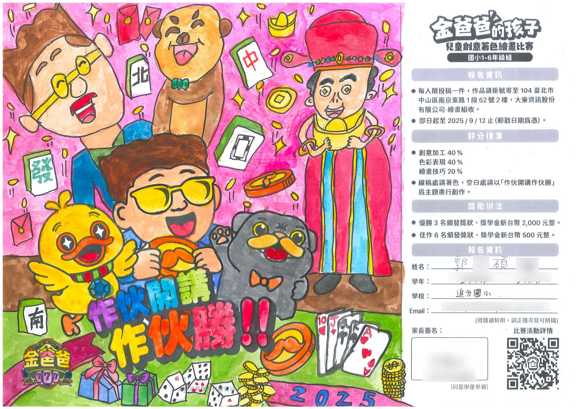 佳作 - 追分國小 郭Ｏ碩