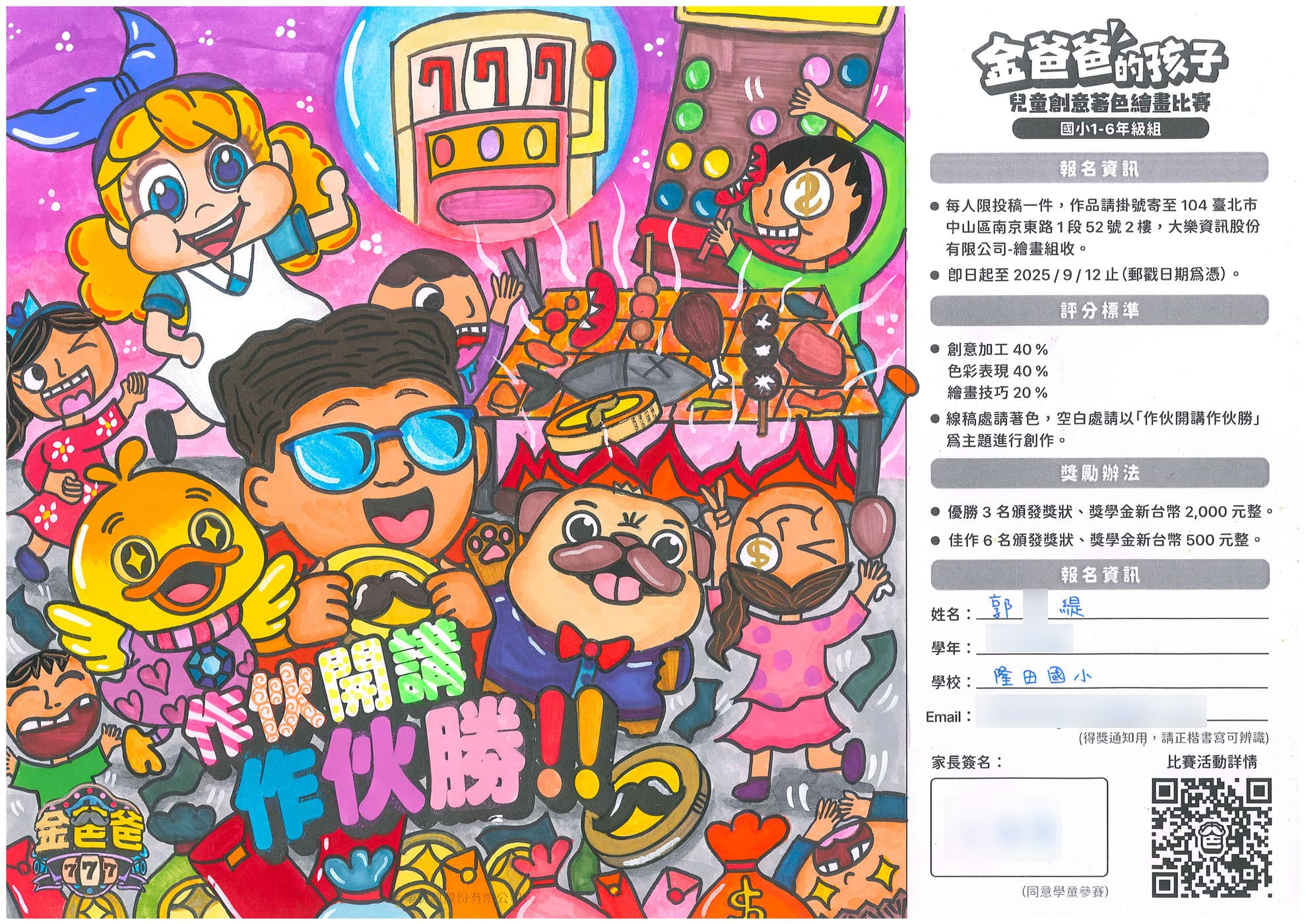 優勝作品 - 隆田國小 郭Ｏ緹