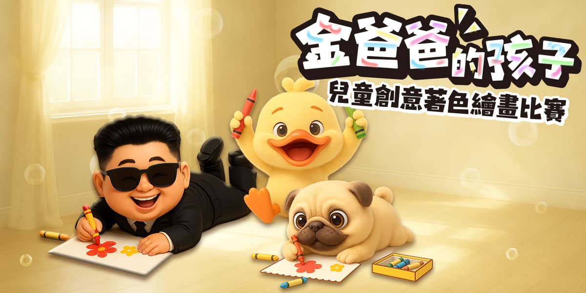 金爸爸的孩子-兒童創意著色繪畫比賽