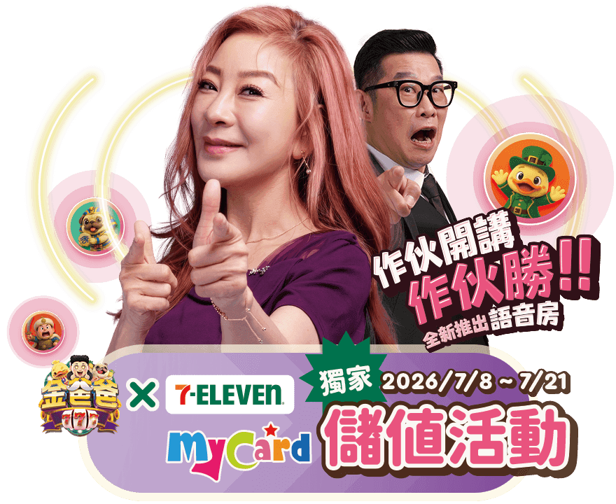 金爸爸娛樂城 x 7-ELEVEN 獨家 MyCard儲值活動