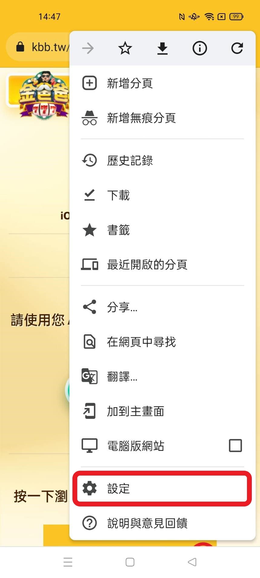 android關閉阻擋彈出視窗教學1