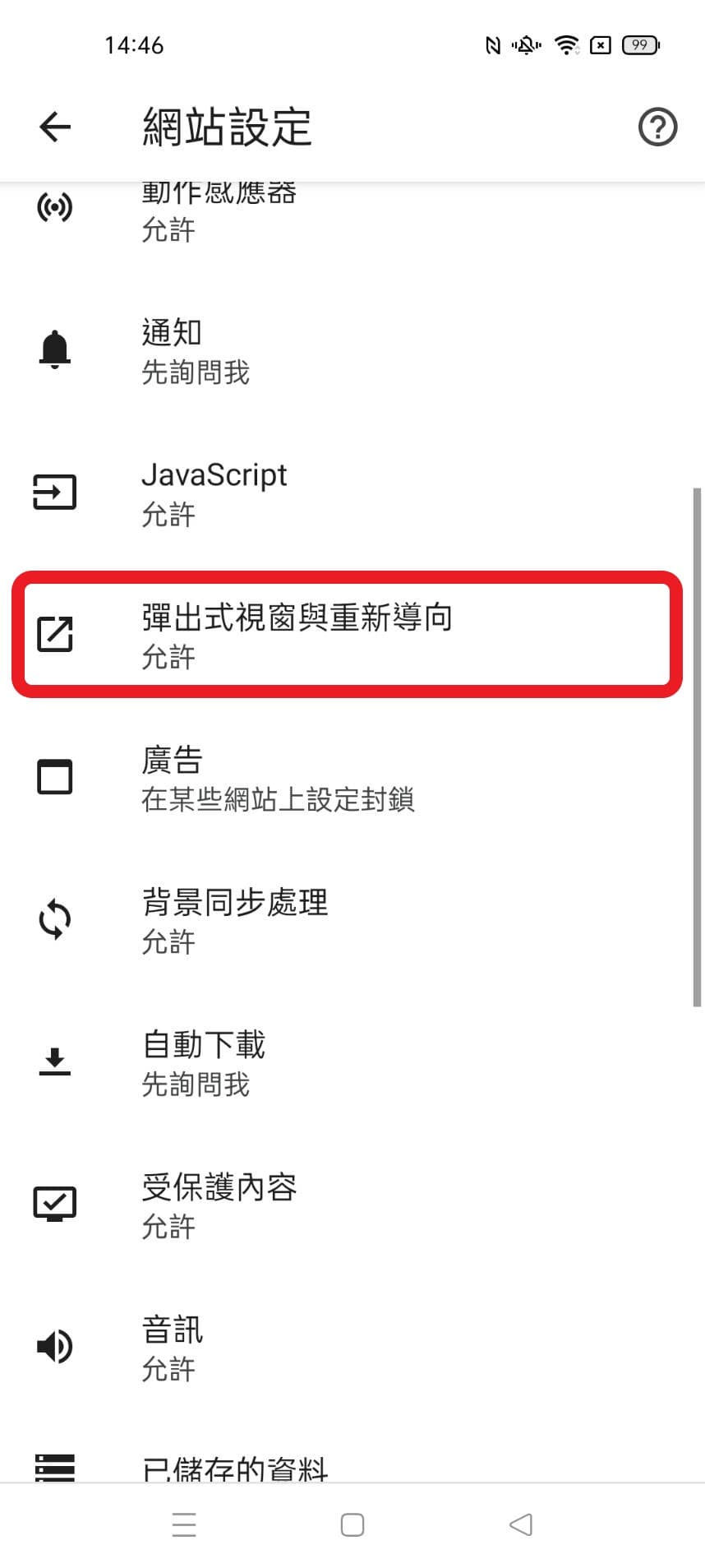 android關閉阻擋彈出視窗教學3