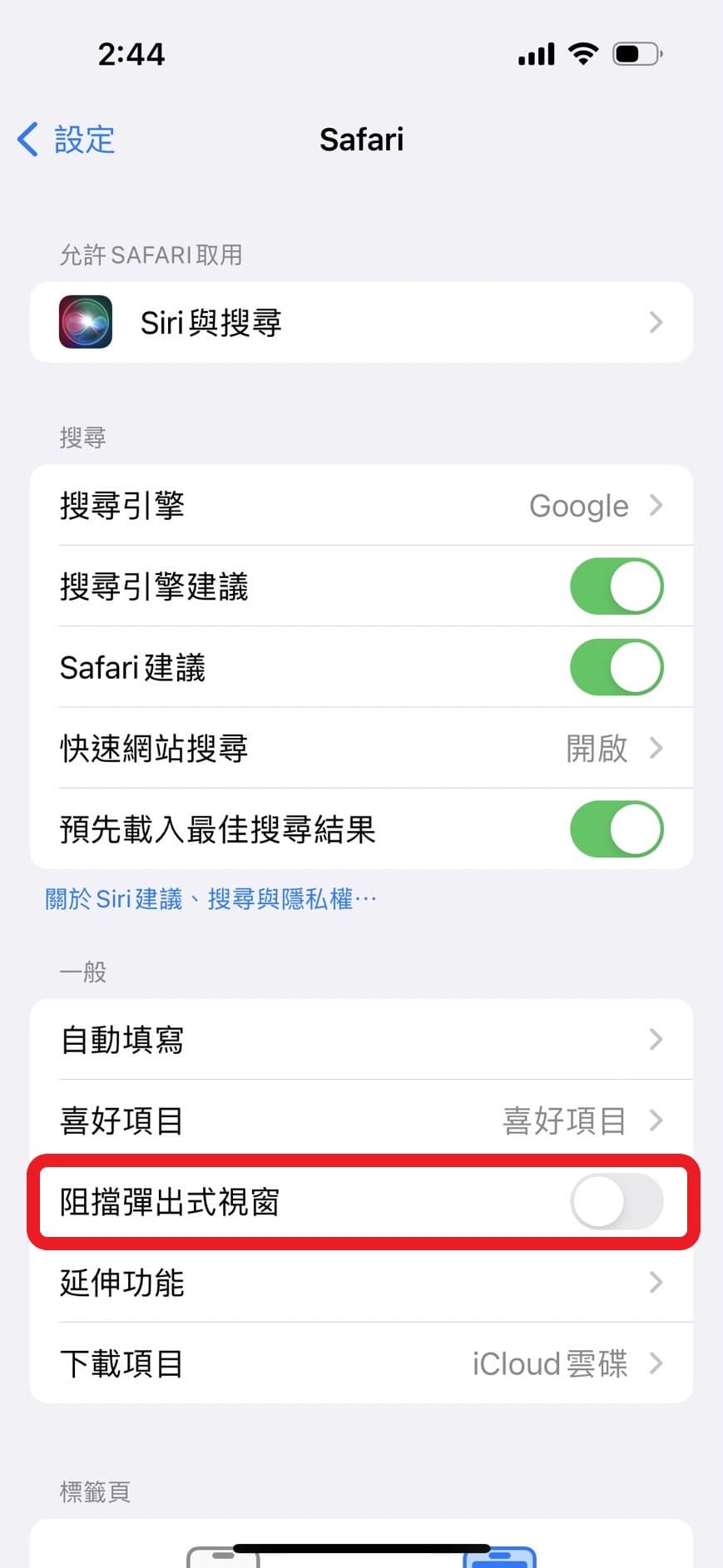 關閉阻擋彈出視窗教學2