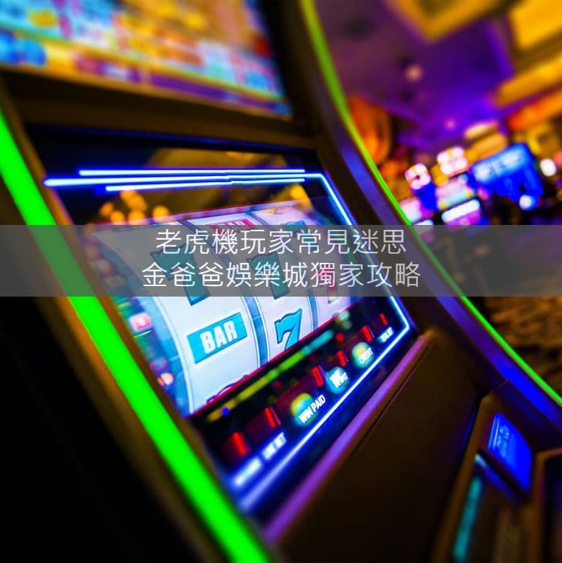 老虎機玩家常見迷思與錯誤