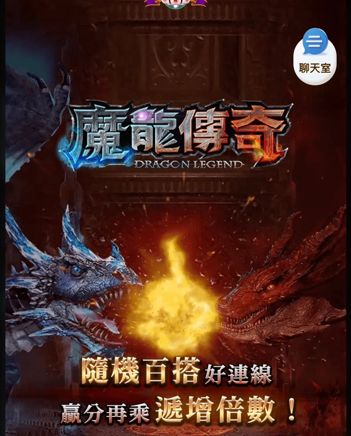 魔龍傳奇