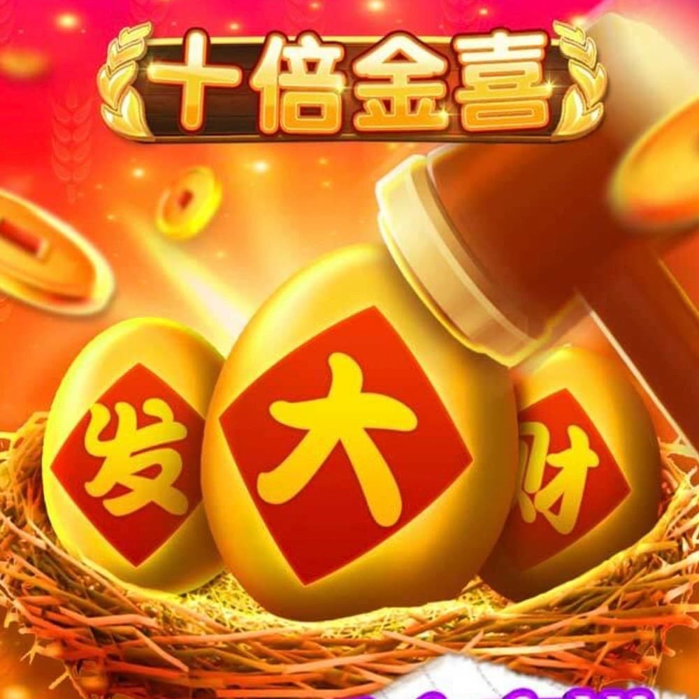 十倍金蛋刮刮樂