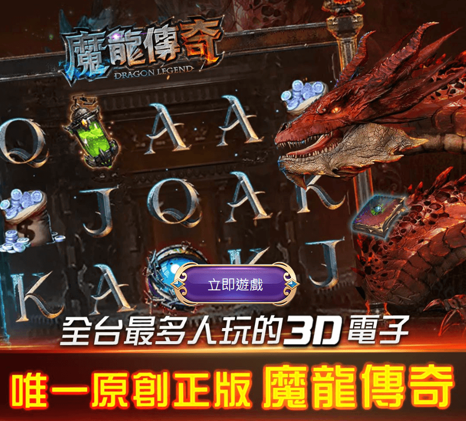 魔龍傳奇