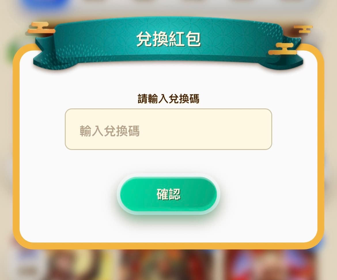 選擇兌換紅包碼