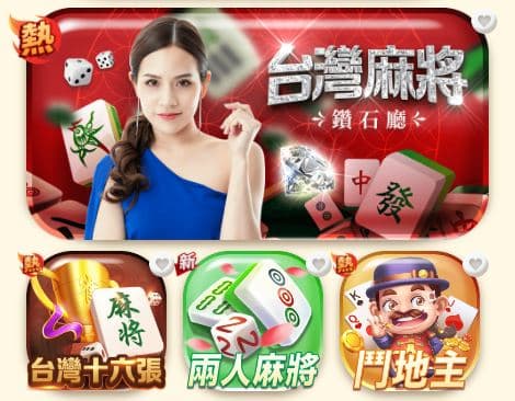 台灣麻將技巧