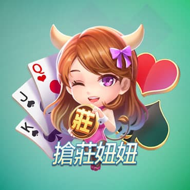 妞妞遊戲