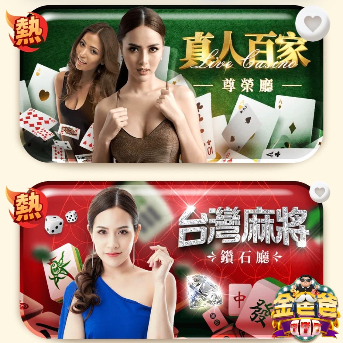 真人百家樂等遊戲