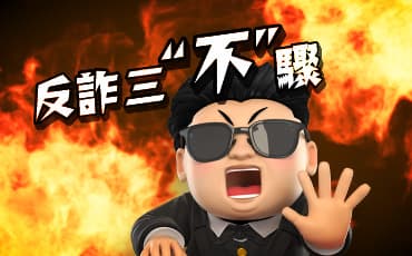 金爸爸娛樂城反詐騙三不驟