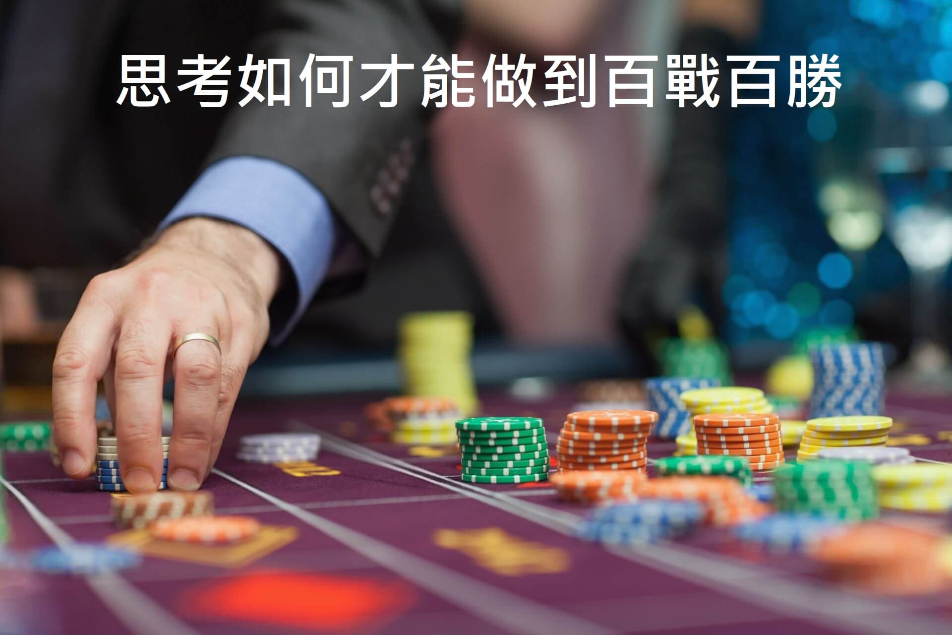 老虎機需要更多的耐心與策略