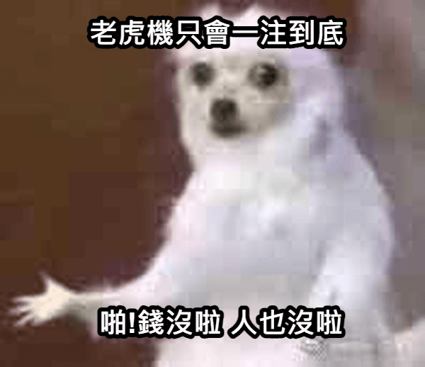 一注到底