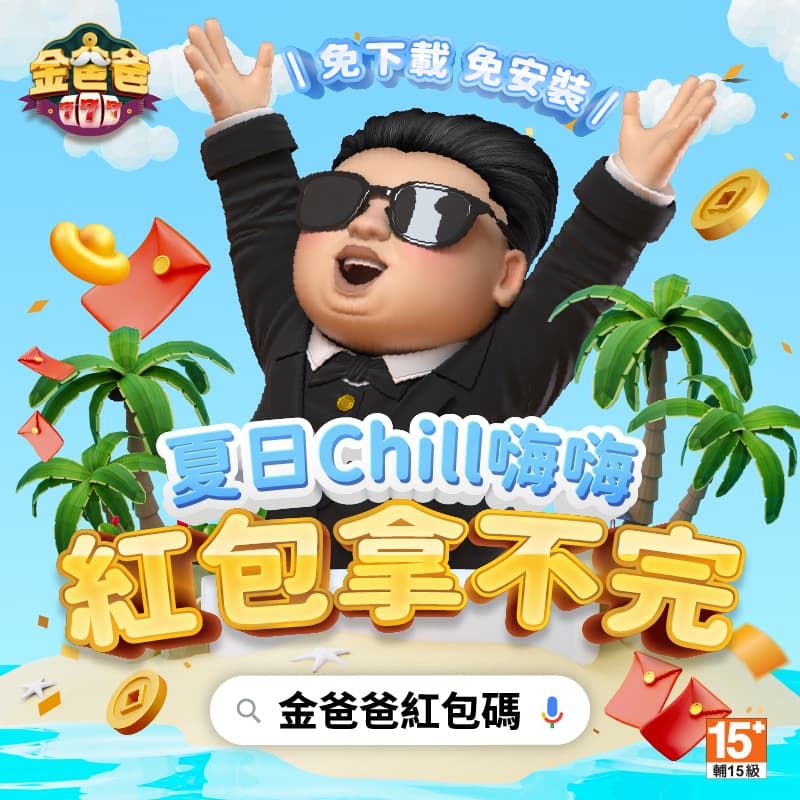 夏日紅包拿不完