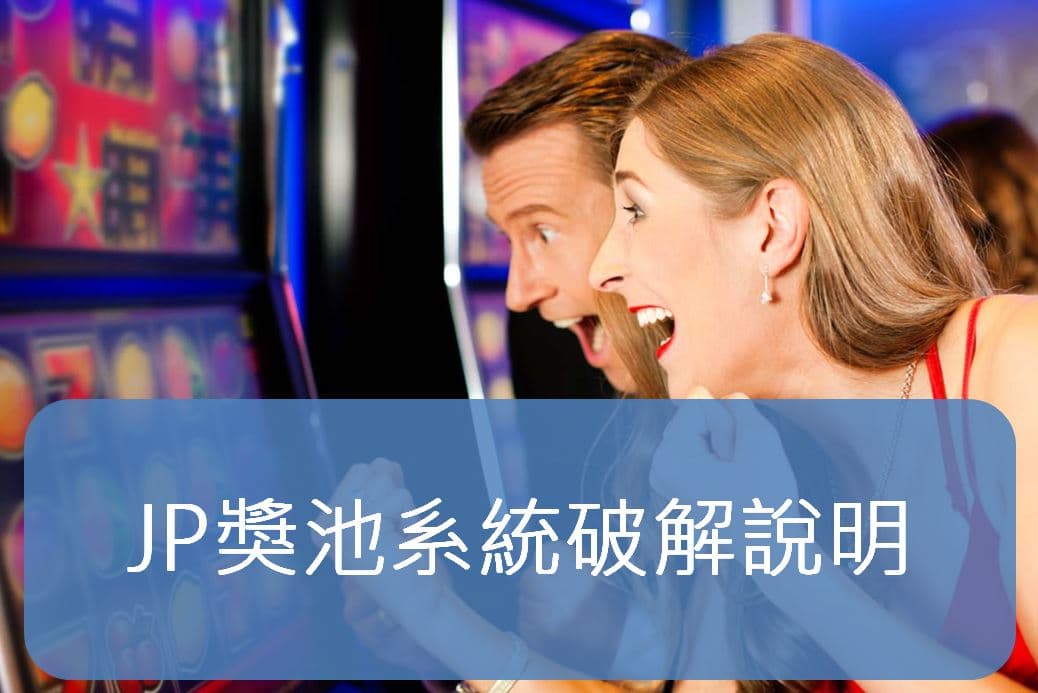 獎池系統的設計