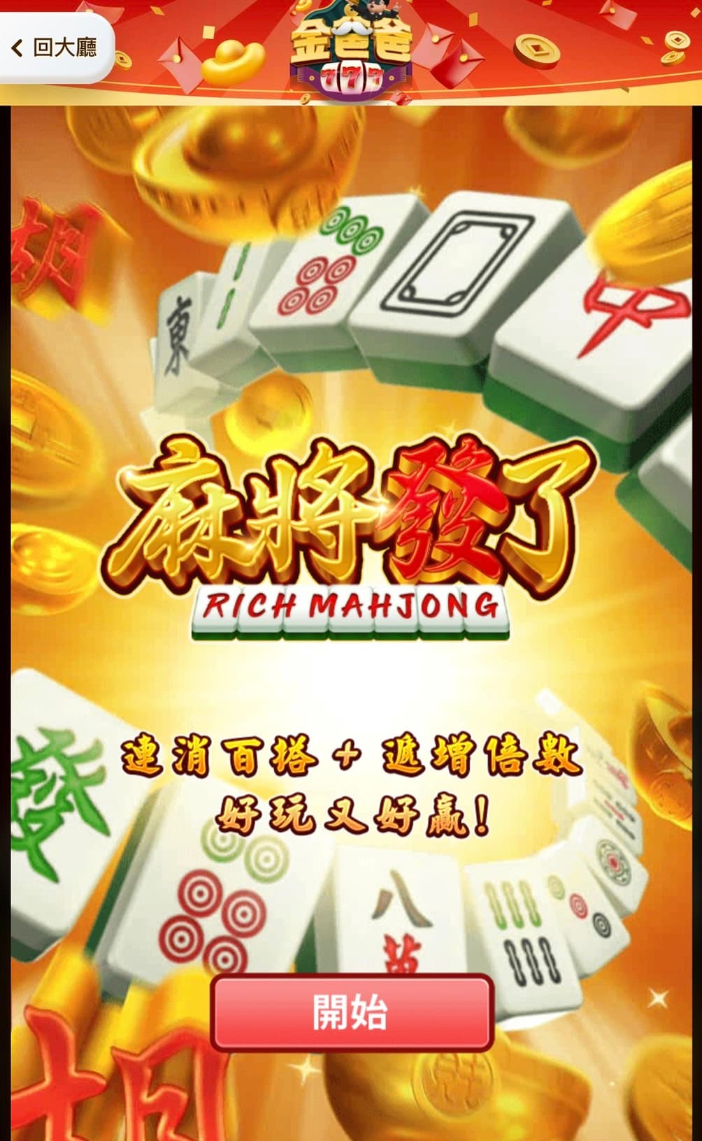 麻將發了