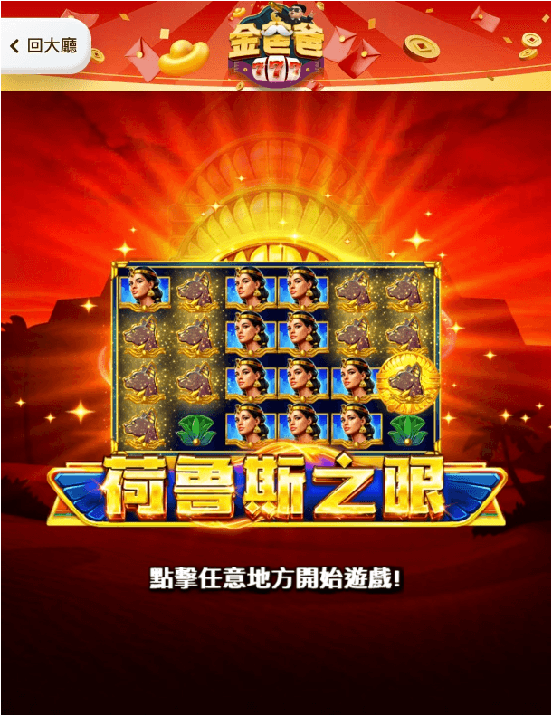 荷魯斯之眼