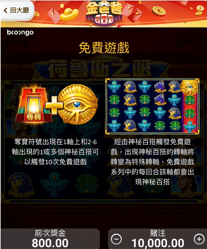 荷魯斯之眼免費遊戲特色