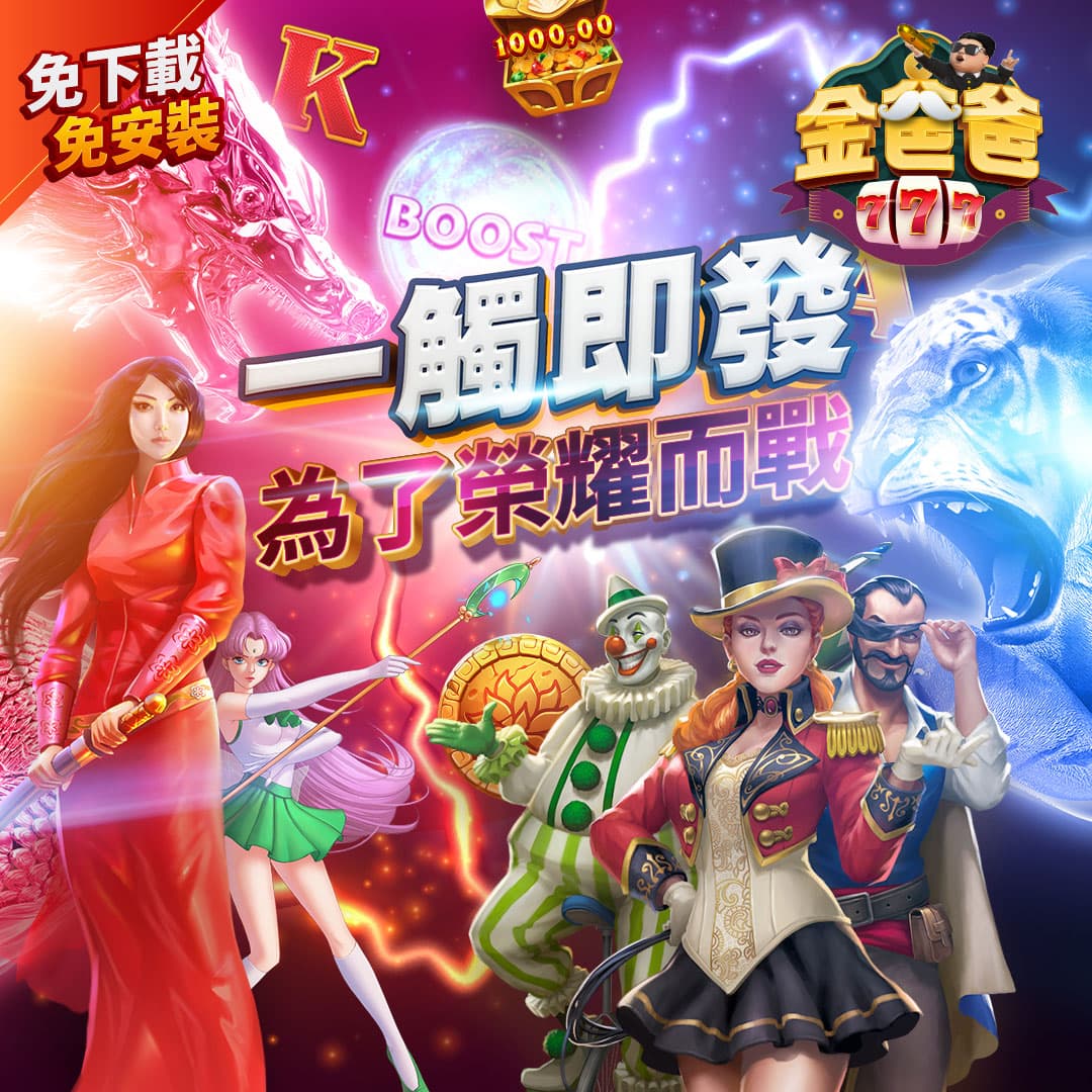 金爸爸公會戰