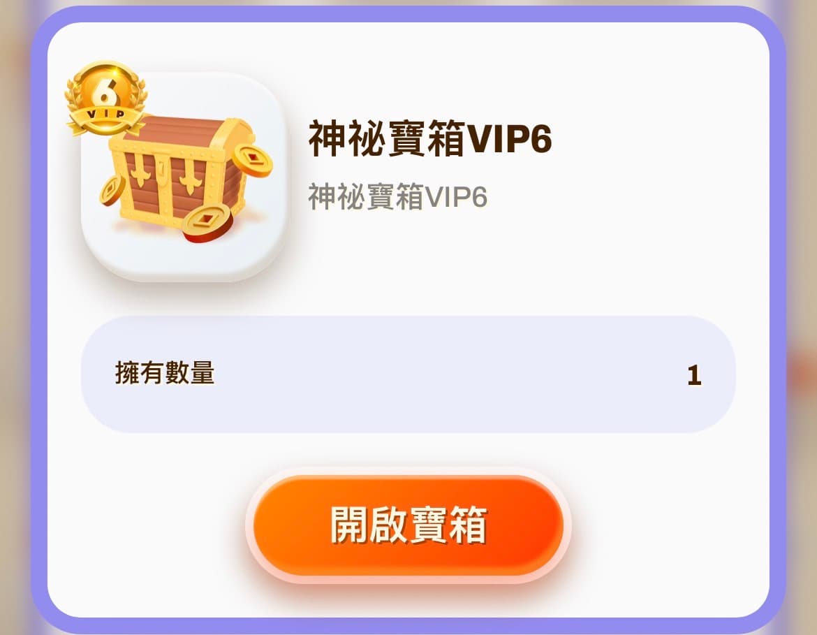 神秘寶箱VIP6