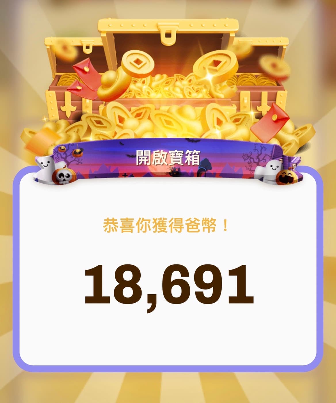 神秘寶箱VIP6開獎後獲得的爸幣