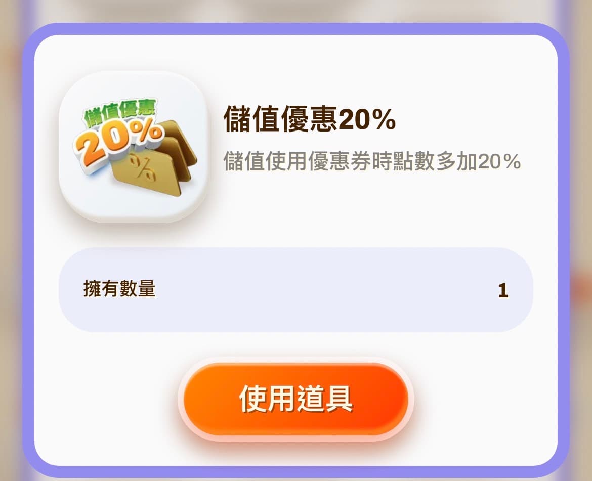 儲值優惠道具