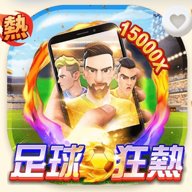 足球狂熱