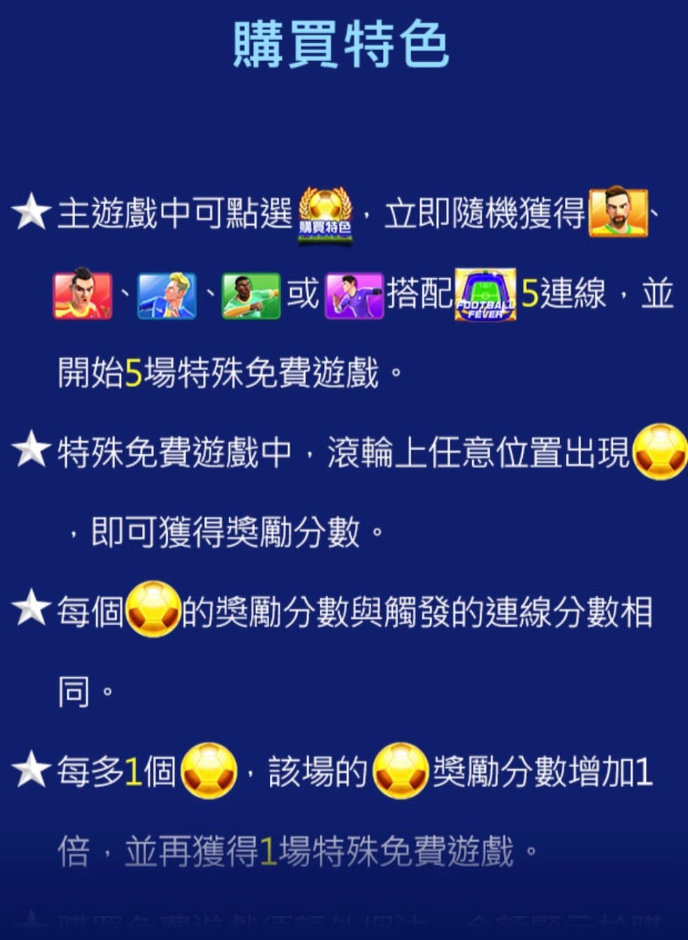 足球狂熱購買免費遊戲解說