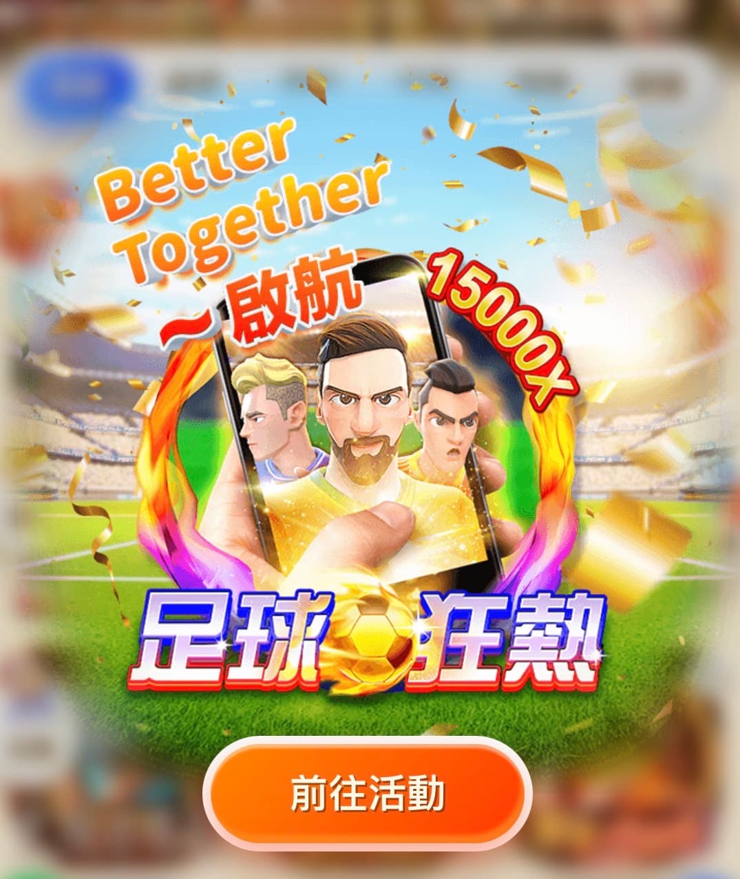 金爸爸世界盃指定必玩老虎機遊戲足球狂熱活動