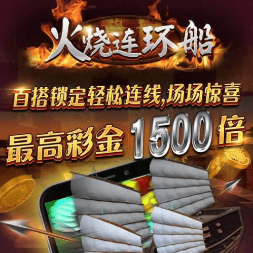 金爸爸遊戲火燒連環船