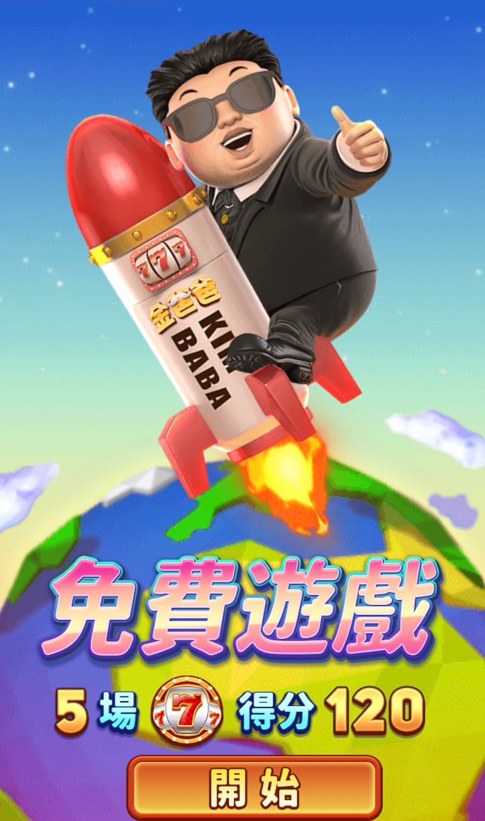 金爸轟炸免費遊戲