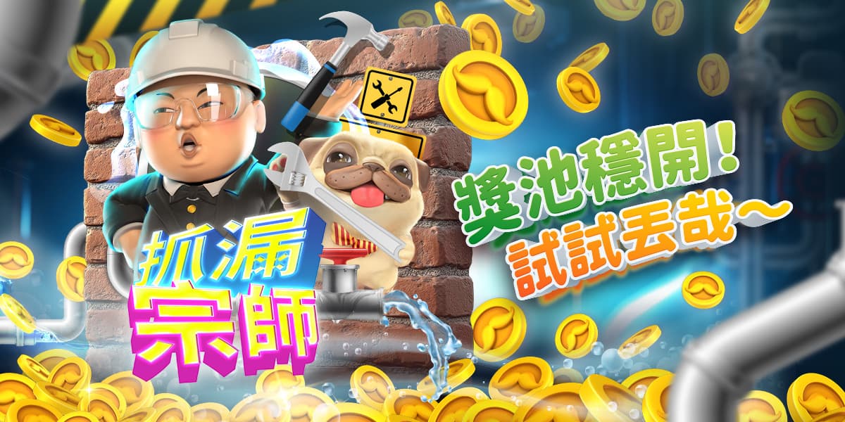 玩膩戰神賽特、魔龍傳奇、仙境傳說?來試試金爸爸這款超接地氣爆分神作《抓漏宗師》!