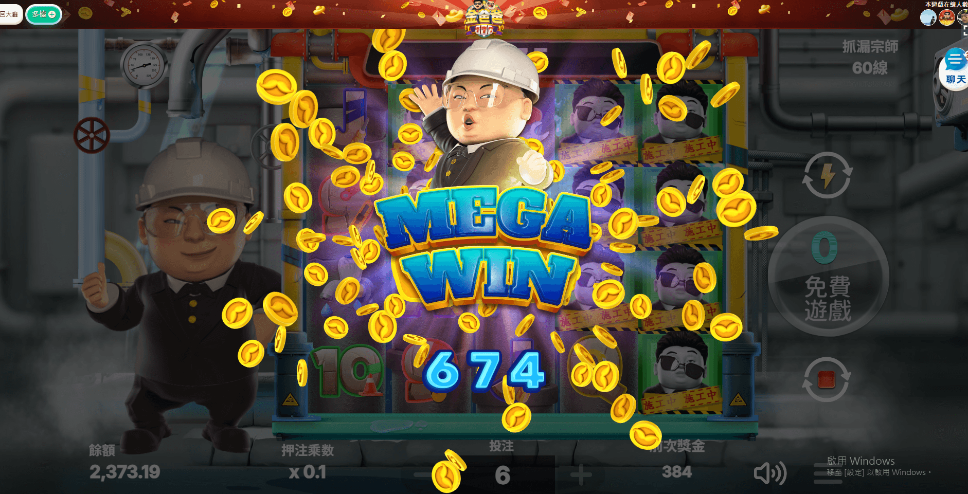抓漏宗師免費遊戲 mega win