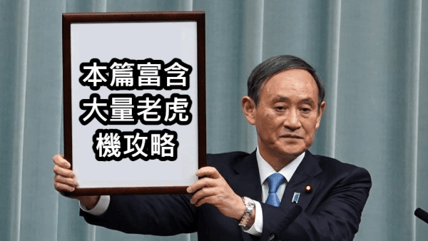 老虎機常見用語