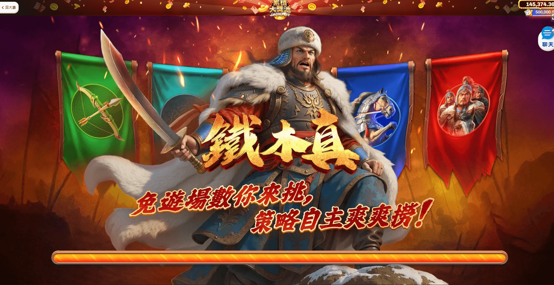 每天還送你 100 免費發財金,不怕你玩,等你征服整個遊戲戰場!