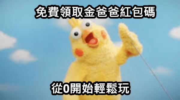 暢遊金爸爸