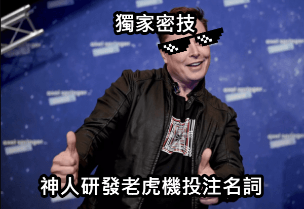 老虎機攻略