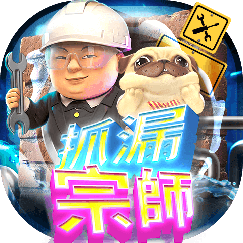 抓漏宗師