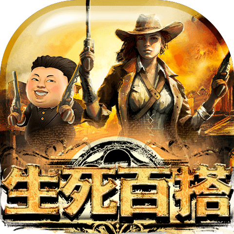 生死百搭
