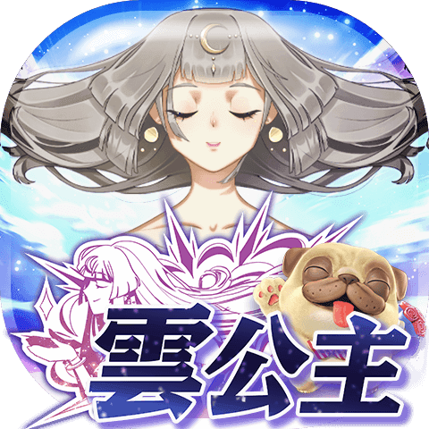 雲公主