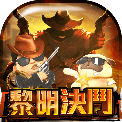 黎明決鬥