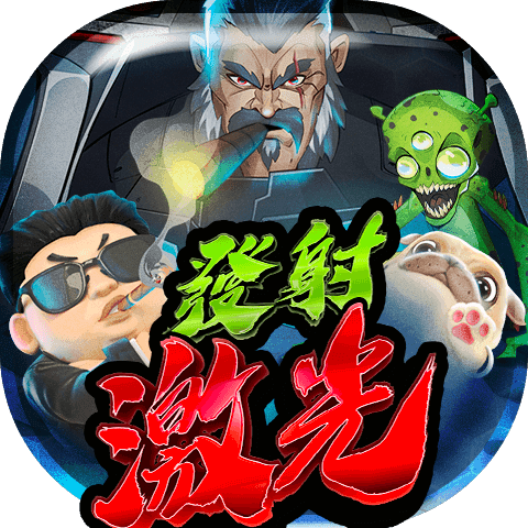 發射激光