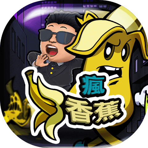瘋香蕉