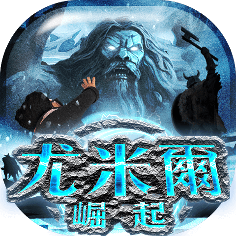 尤米爾崛起
