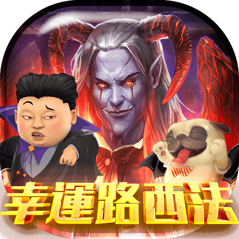 幸運路西法