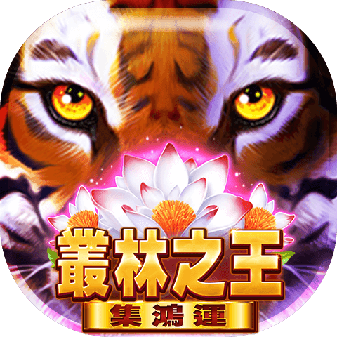 叢林之王-集鴻運